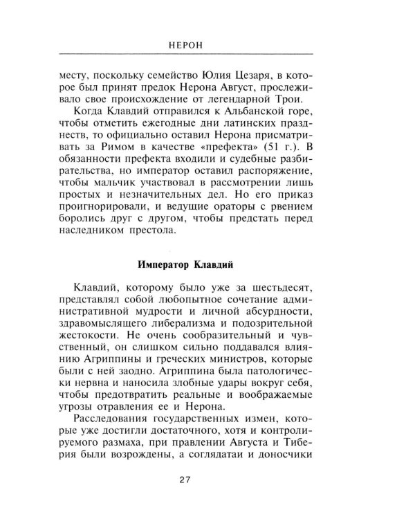 Нерон. Владыка земного ада