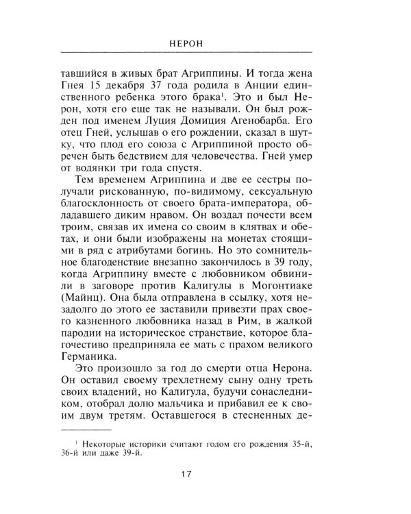 Нерон. Владыка земного ада