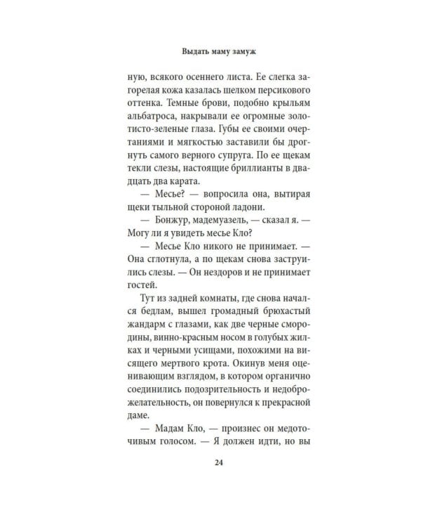 Выдать маму замуж: рассказы