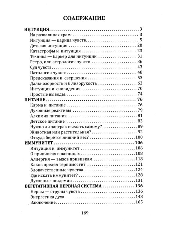 Книга чувств или интуиция, питание, иммунитет, вегетативная нервная система. Трактат о причинах болезней