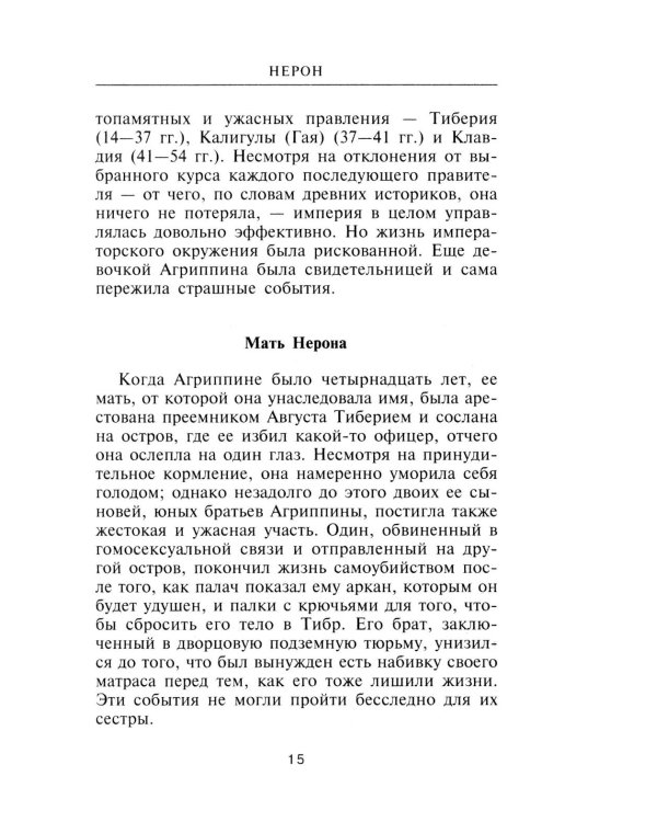 Нерон. Владыка земного ада