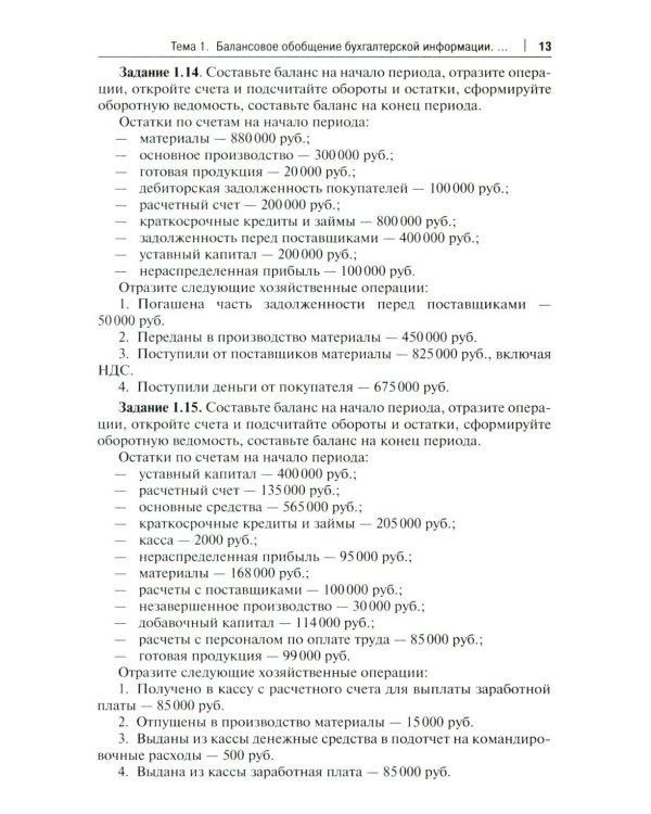 Бухгалтерский учет и анализ. Сборник задач: Учебное пособие