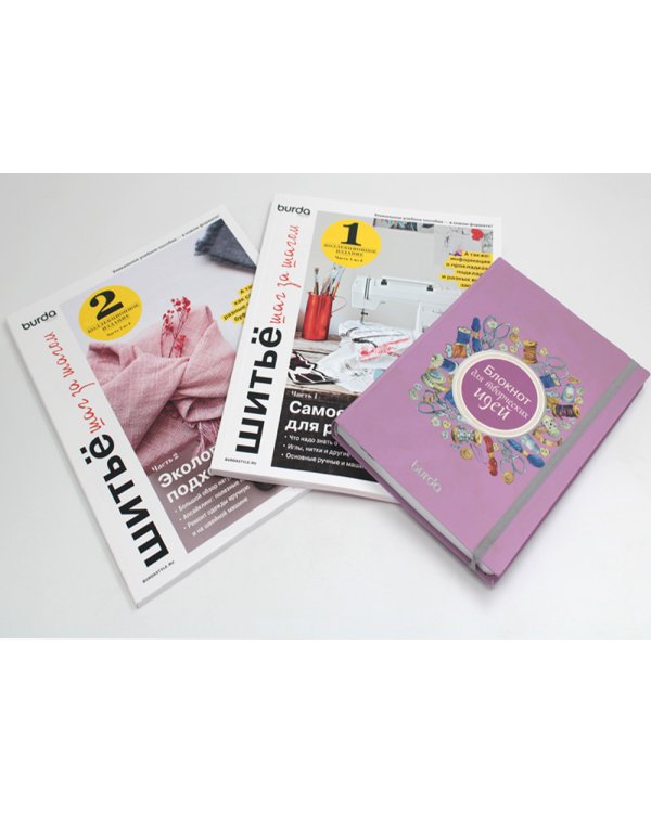 Burda. Шитье шаг за шагом: Ч. 1, 2 + Блокнот для творческих идей (комплект из 3-х книг)