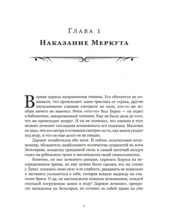 Защитница. Путь в никуда: фэнтези