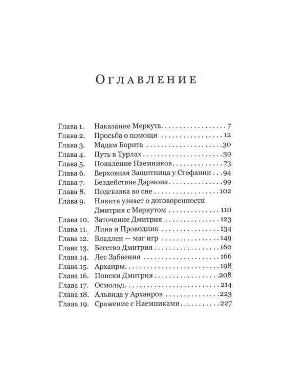 Защитница. Путь в никуда: фэнтези