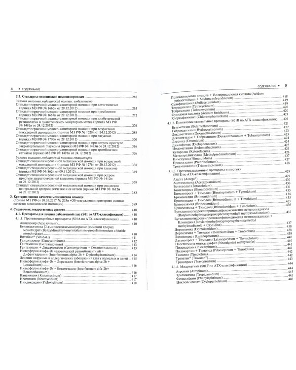 Офтальмология. Стандарты медицинской помощи. Критерии оценки качества. Фармакологический справочник