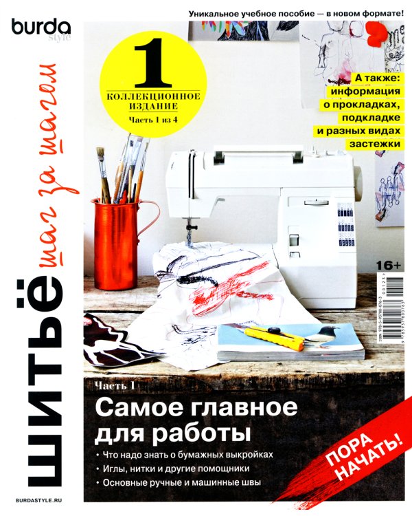 Burda. Шитье шаг за шагом: Ч. 1, 2 + Блокнот для творческих идей (комплект из 3-х книг)