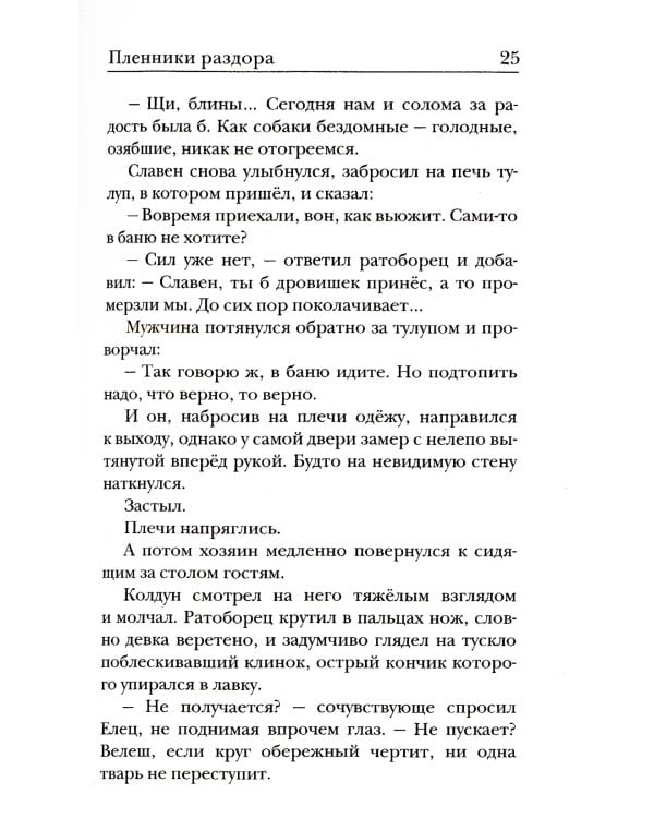 Ходящие в ночи. Кн. 3: Пленники раздора