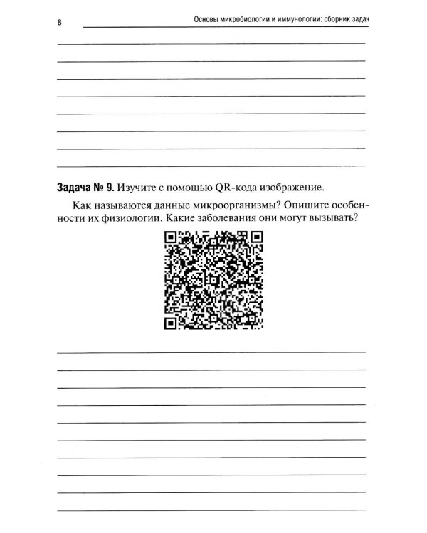 Основы микробиологии и иммунологии: рабочая тетрадь для внеаудиторной работы. 2-е изд. перераб. и доп. (+ брошюра)