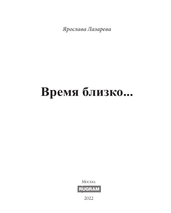 Время близко...