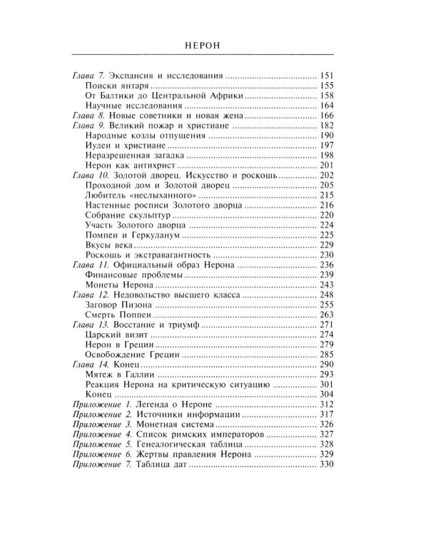 Нерон. Владыка земного ада