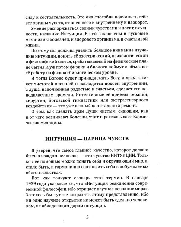 Книга чувств или интуиция, питание, иммунитет, вегетативная нервная система. Трактат о причинах болезней