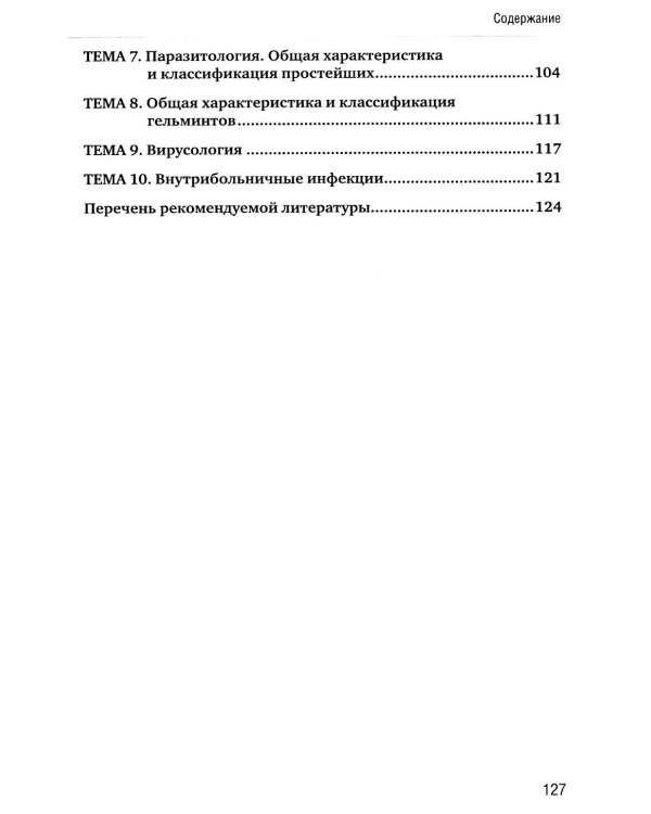 Основы микробиологии и иммунологии: рабочая тетрадь для внеаудиторной работы. 2-е изд. перераб. и доп. (+ брошюра)