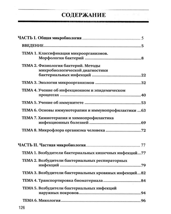 Основы микробиологии и иммунологии: рабочая тетрадь для внеаудиторной работы. 2-е изд. перераб. и доп. (+ брошюра)