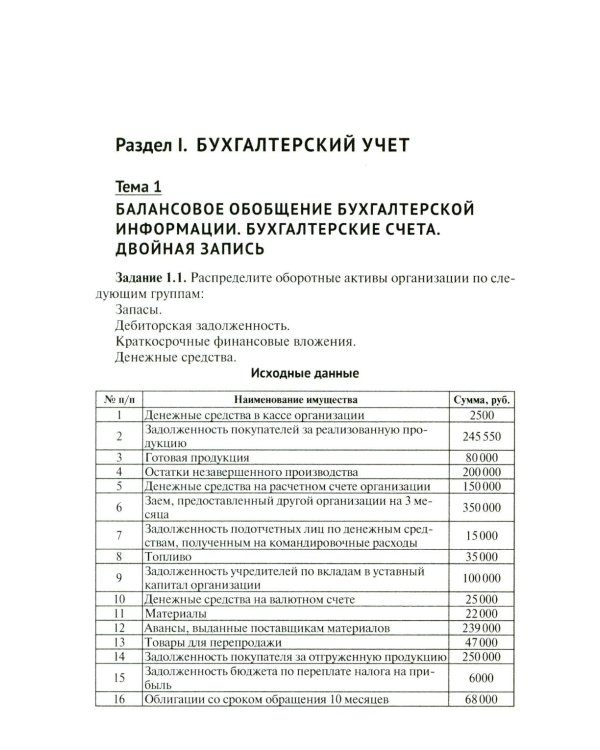 Бухгалтерский учет и анализ. Сборник задач: Учебное пособие
