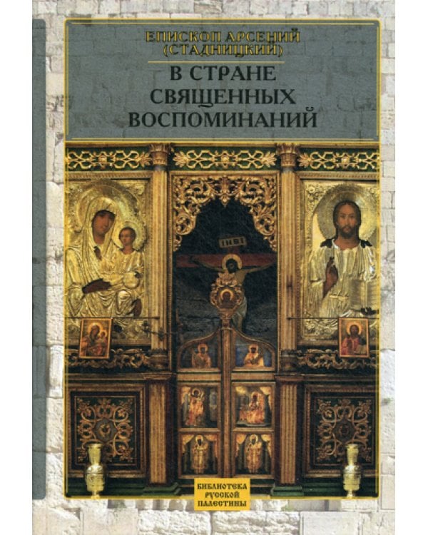 В стране священных воспоминаний