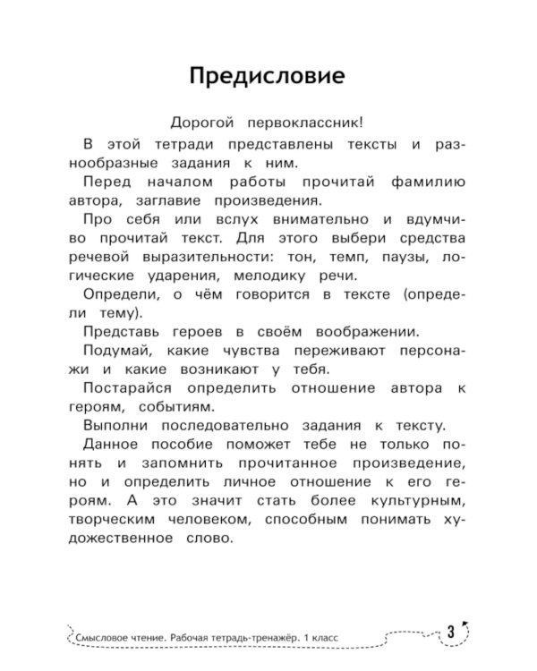 Смысловое чтение: рабочая тетрадь-тренажер: 1 кл. ФГОС НОО. 8-е изд