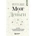 Мозг и Деньги. Как научить 100 миллиардов нейронов принимать правильные финансовые решения