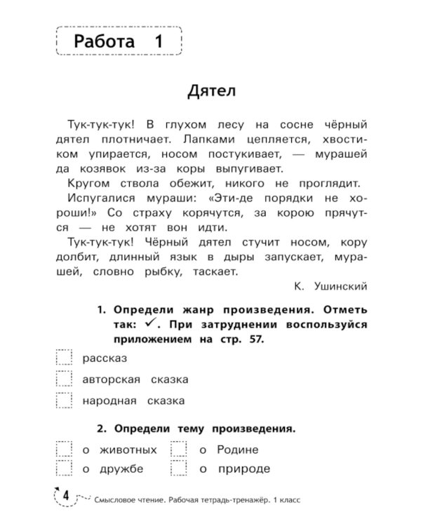 Смысловое чтение: рабочая тетрадь-тренажер: 1 кл. ФГОС НОО. 8-е изд