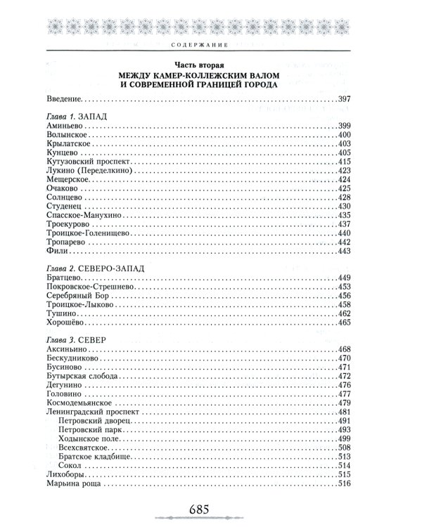 От Садового кольца до границ Москвы. История окраин, шедевры зодчества, памятные места, людские судьбы