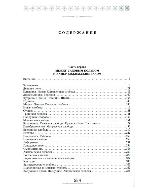 От Садового кольца до границ Москвы. История окраин, шедевры зодчества, памятные места, людские судьбы