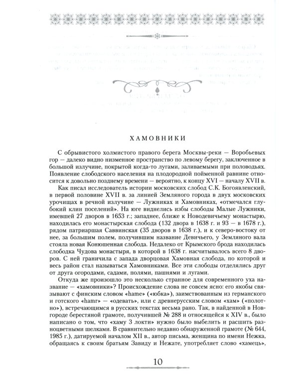 От Садового кольца до границ Москвы. История окраин, шедевры зодчества, памятные места, людские судьбы