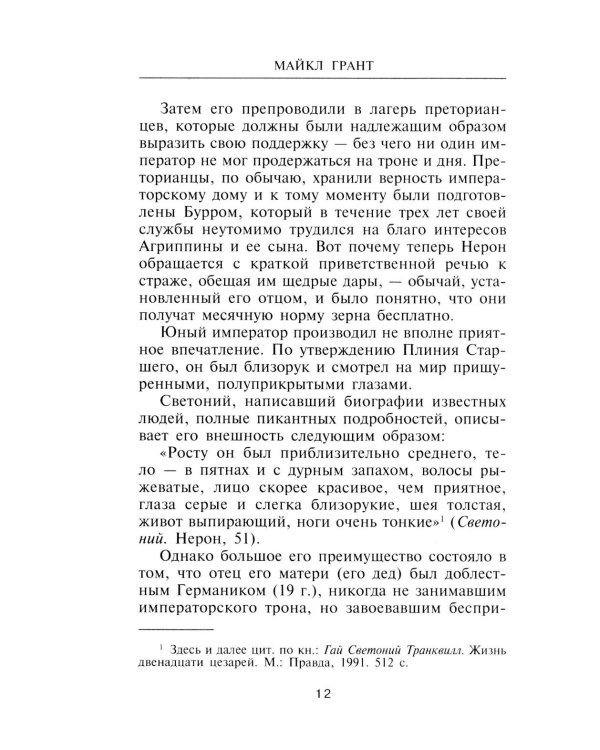 Нерон. Владыка земного ада