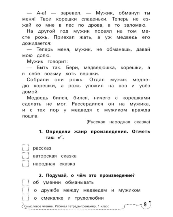 Смысловое чтение: рабочая тетрадь-тренажер: 1 кл. ФГОС НОО. 8-е изд