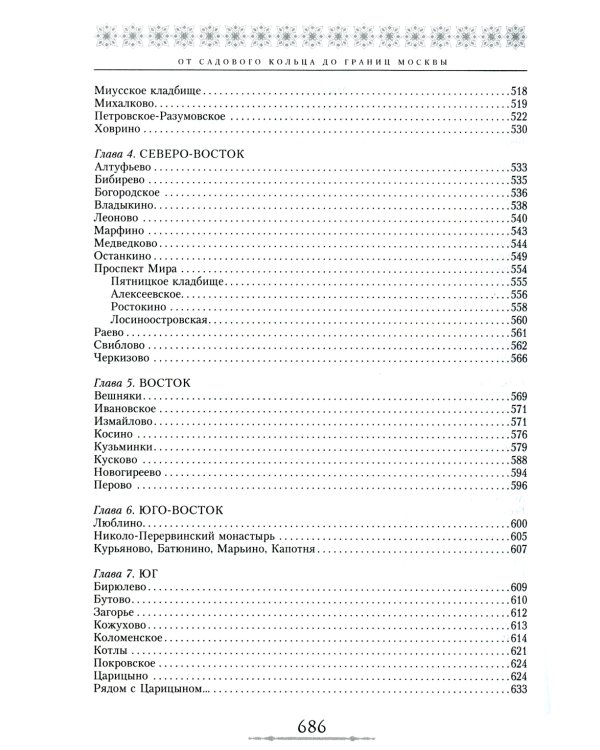 От Садового кольца до границ Москвы. История окраин, шедевры зодчества, памятные места, людские судьбы