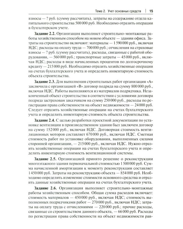 Бухгалтерский учет и анализ. Сборник задач: Учебное пособие