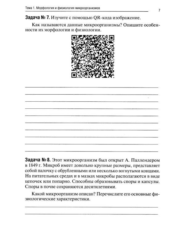 Основы микробиологии и иммунологии: рабочая тетрадь для внеаудиторной работы. 2-е изд. перераб. и доп. (+ брошюра)