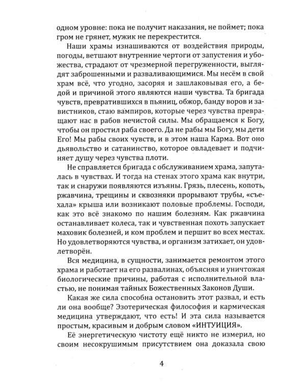 Книга чувств или интуиция, питание, иммунитет, вегетативная нервная система. Трактат о причинах болезней