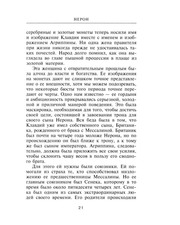 Нерон. Владыка земного ада