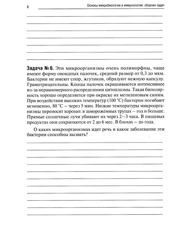 Основы микробиологии и иммунологии: рабочая тетрадь для внеаудиторной работы. 2-е изд. перераб. и доп. (+ брошюра)