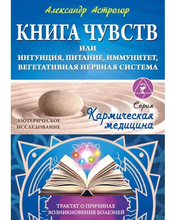 Книга чувств или интуиция, питание, иммунитет, вегетативная нервная система. Трактат о причинах болезней