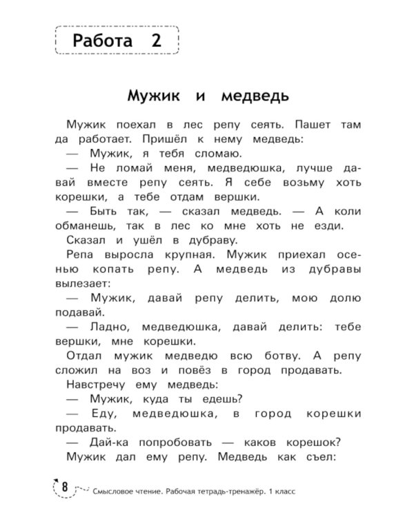 Смысловое чтение: рабочая тетрадь-тренажер: 1 кл. ФГОС НОО. 8-е изд