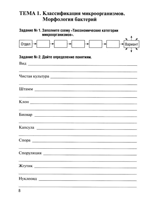 Основы микробиологии и иммунологии: рабочая тетрадь для внеаудиторной работы. 2-е изд. перераб. и доп. (+ брошюра)
