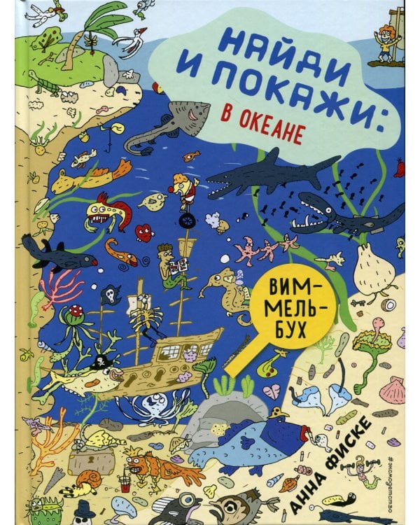Найди и покажи: В ОКЕАНЕ