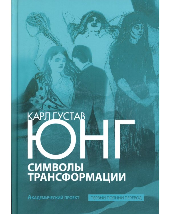 Символы трансформации. 2-е изд