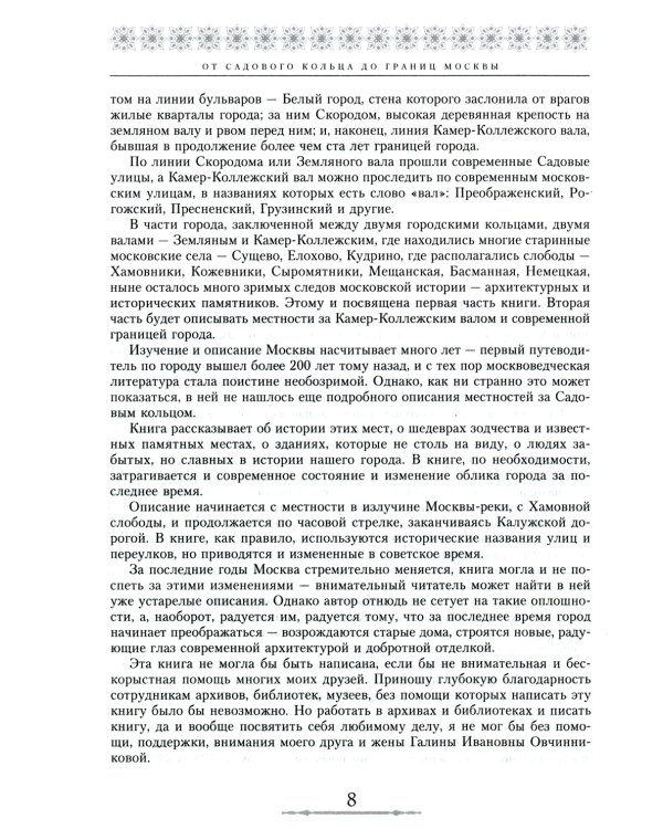 От Садового кольца до границ Москвы. История окраин, шедевры зодчества, памятные места, людские судьбы