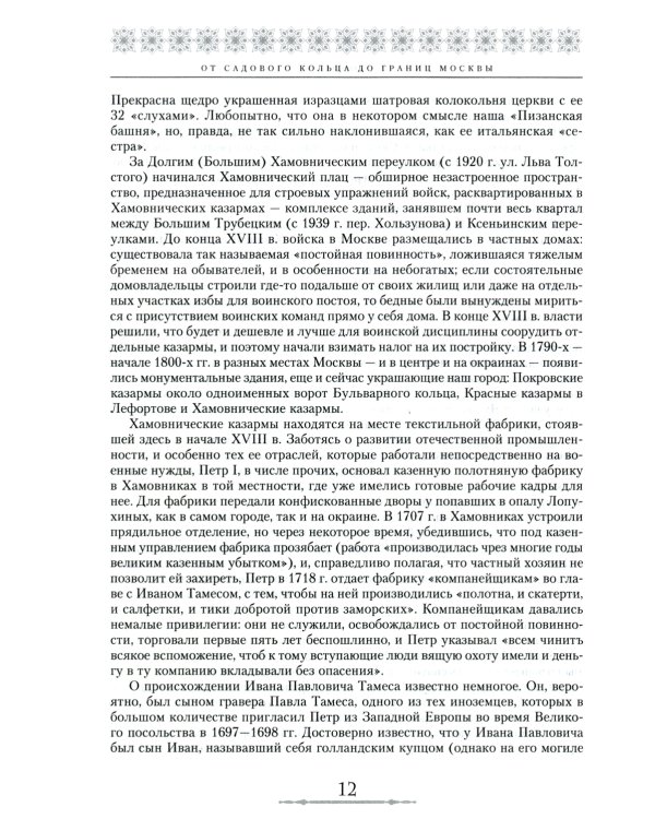От Садового кольца до границ Москвы. История окраин, шедевры зодчества, памятные места, людские судьбы
