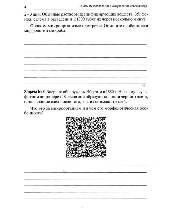 Основы микробиологии и иммунологии: рабочая тетрадь для внеаудиторной работы. 2-е изд. перераб. и доп. (+ брошюра)