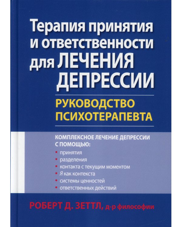 Терапия принятия и ответственности для лечения депрессии. Руководство психотерапевта