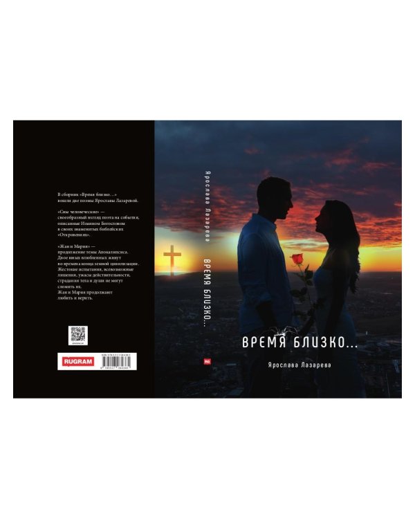 Время близко...