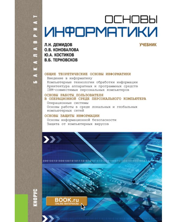 Основы информатики: учебник
