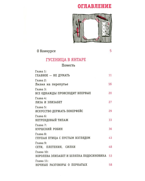 Гусеница в янтаре: повесть
