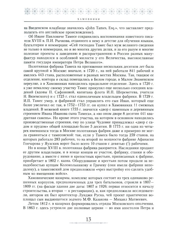 От Садового кольца до границ Москвы. История окраин, шедевры зодчества, памятные места, людские судьбы