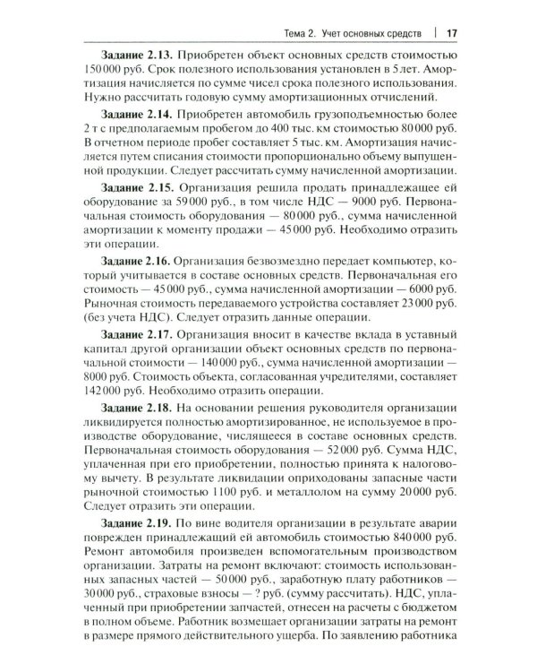 Бухгалтерский учет и анализ. Сборник задач: Учебное пособие