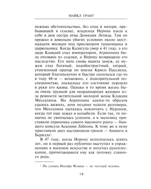 Нерон. Владыка земного ада