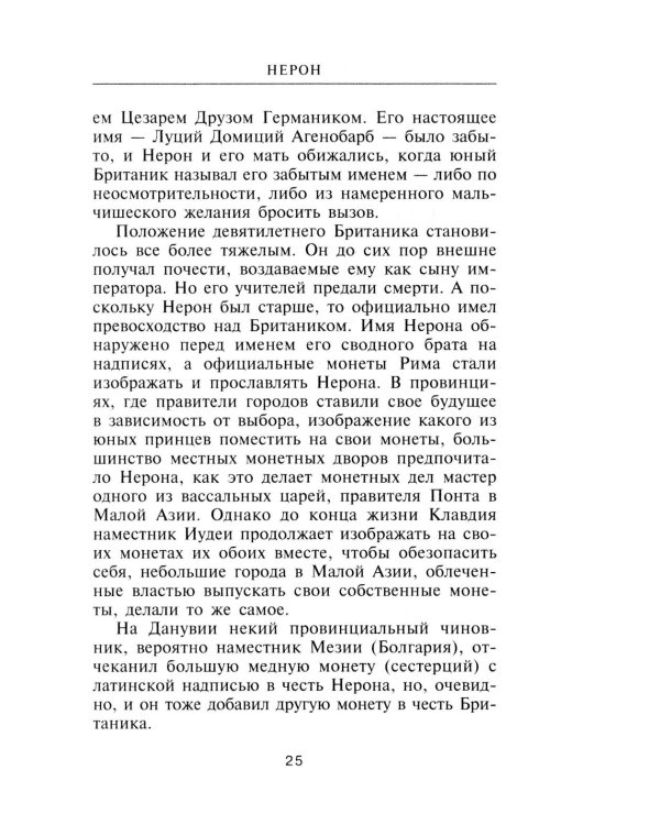 Нерон. Владыка земного ада